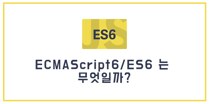[Javascript] ECMAScript6/ES6 는 무엇일까? : 네이버 블로그