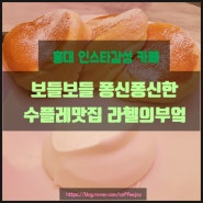 [홍대카페] 라헬의부엌: 보들보들 퐁신퐁신한 수플레 맛집 / 홍대디저트맛집 / 인스타감성카페
