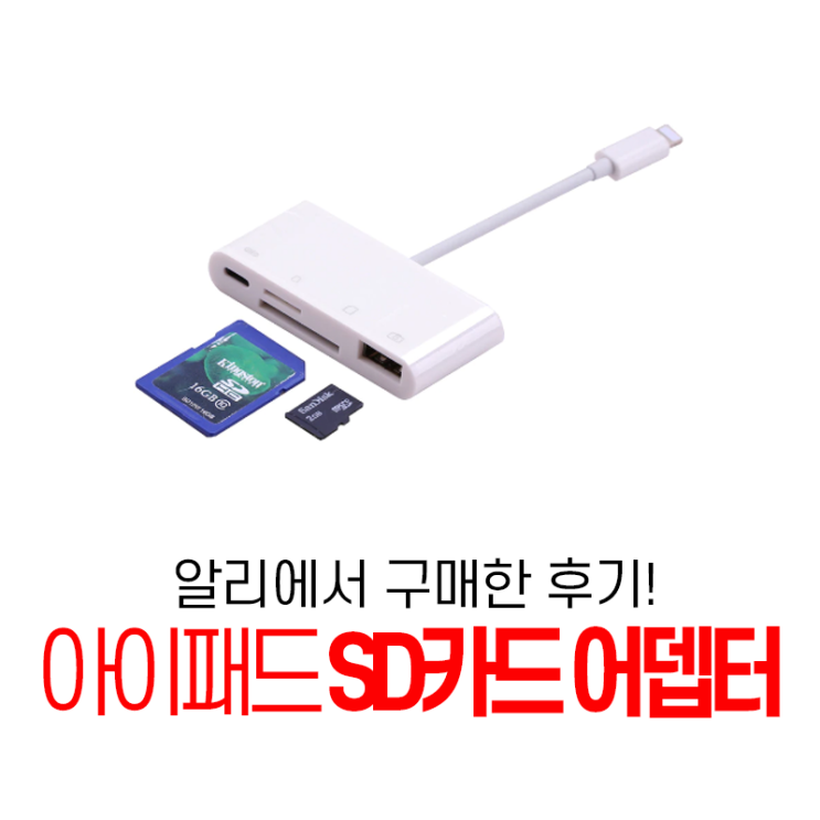 아이패드 SD카드 어뎁터(리더기) 후기_ 알리구입 : 네이버 블로그