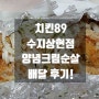[수지치킨맛집] 치킨89 수지상현점 "양념크림순살" 배달 후기!
