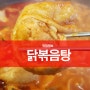 청주 윈마루시장 닭볶음탕 정말 맛나네