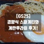 [GS25] 경양식 스파게티와 계란후라이 후기!