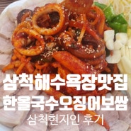 삼척해수욕장맛집 들어는봤나 한올국수&오징어보쌈