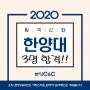 2020 한양대학교 합격자 공개!_분당정자씨앤씨