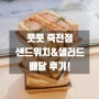 [수지샌드위치 맛집] 풋풋 수지죽전점 샌드위치&샐러드 배달 후기!