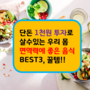 단돈 천원 투자로 면역력에 좋은 음식 Best3, 꿀팁!!