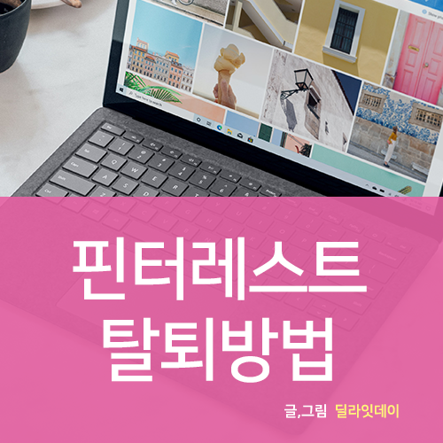 핀터레스트 탈퇴 방법 알려드려요 : 네이버 블로그