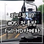 [블랙박스] ｜ 파인뷰 X7 ｜미션 ③｜전후방 Full-HD로 선명하게 녹화되는 블랙박스!｜