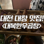 [대전 맛집] 배고픈강부장의 대전 맛집! 대복한우곱창, 대전 대창, 대창맛집, 대전곱창맛집, 대전 고기 맛집, 대전 천엽 맛집, 대전 선지 맛집