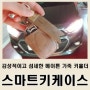 메이튼 스마트키케이스 감성적인 천연가죽 키홀더에 무료 이니셜각인 스트랩까지!