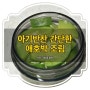 24개월 유아식단 초간단 아기반찬 애호박 조림