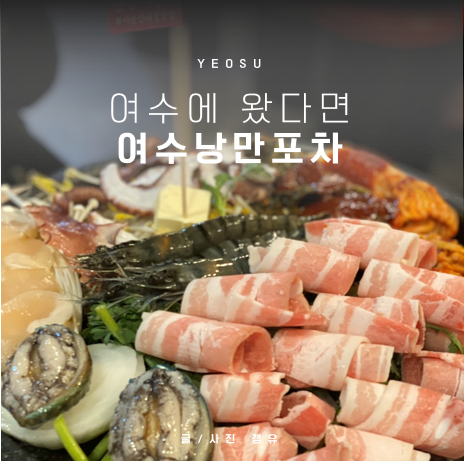 여수 낭만포차 헛걸음하지말기! 위치, 시간, 맛집 총정리 : 네이버 블로그