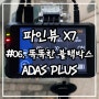[블랙박스] ｜ 파인뷰 X7 ｜미션 ④｜똑똑한 블랙박스 : ADAS PLUS｜