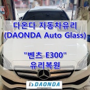 부산유리복원 / 벤츠 E300 / 부산수영구유리복원 (DAONDA Auto Glass)