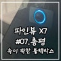 [블랙박스] ｜ 파인뷰 X7 ｜미션 ⑤｜총평 : 더할 나위 없는 블랙박스｜