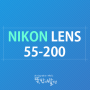 니콘 애기망원렌즈 55-200mm