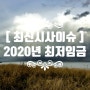 [최신시사이슈] 2020년 최저 임금 / 최고임금법(살찐고양이법) 면접 논술 대비