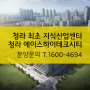 인천 청라지식산업센터 에이스하이테크시티 정보