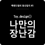 [매쉬업 백엔드팀 9기] #5. 나만의 장난감, 토이 프로젝트 설계