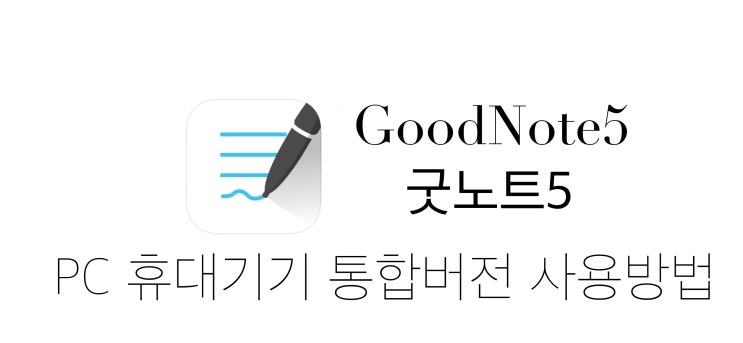 GoodNote5 모든 애플기기에서 무료로 자유롭게 사용방법(통합버전) : 네이버 블로그