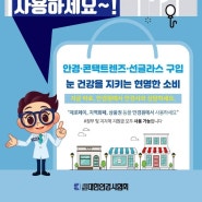 코로나19 재난지원금 안경원에서 사용하세요!!