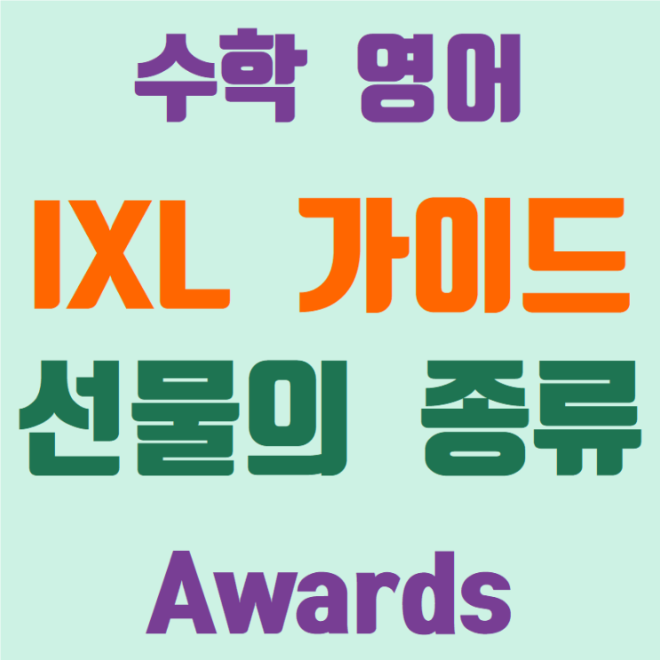 IXL 초보자 가이드: 선물(Awards)에는 어떤 종류가 있나요? : 네이버 블로그