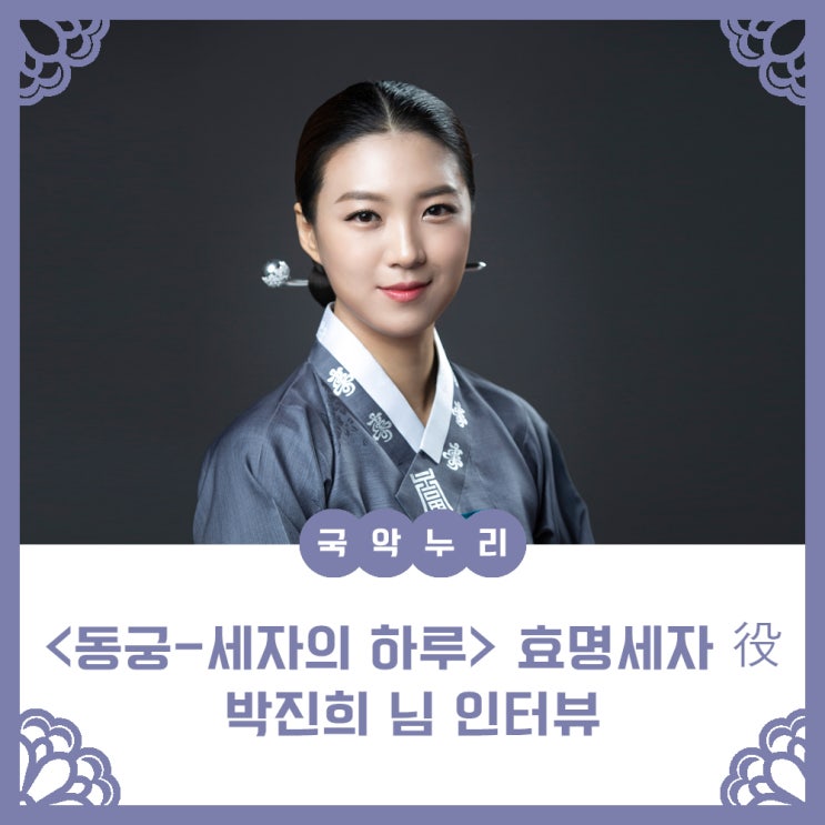 [국악누리] 효명 세자 役, 박진희님 인터뷰 : 네이버 블로그
