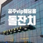 공주vip웨딩홀 돌잔치 ㄱㄱ