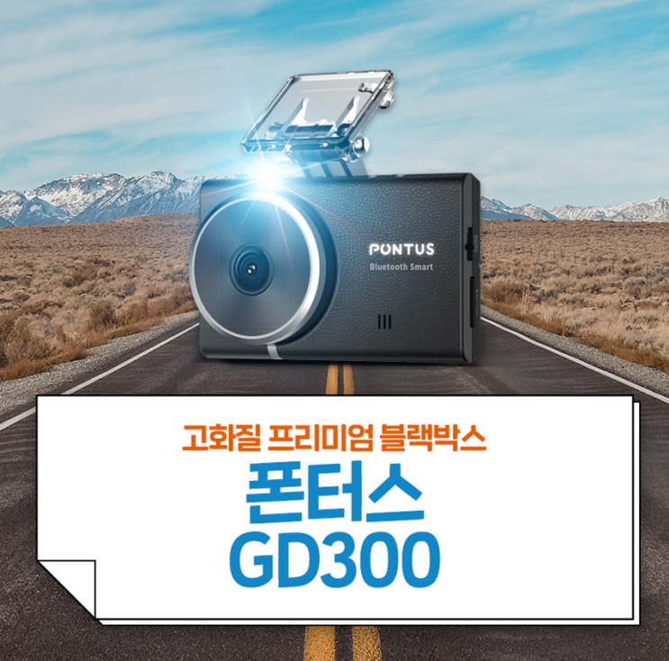 블랙박스후방카메라 화질까지 선명한 폰터스 GD300 탐나네요 : 네이버 블로그