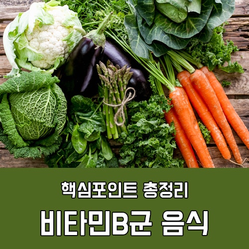 비타민B군 음식 효능과 종류는? : 네이버 블로그