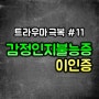 감정인지불능증과 이인증