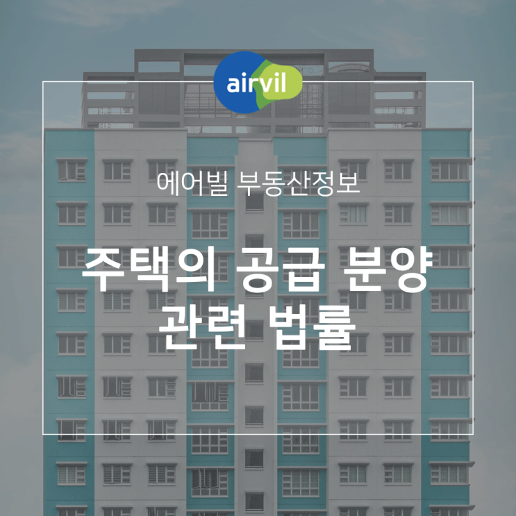 주택의 공급 분양에 대한 법률 : 네이버 블로그 주택의 공급 분양에 대한 법률 : 네이버 블로그