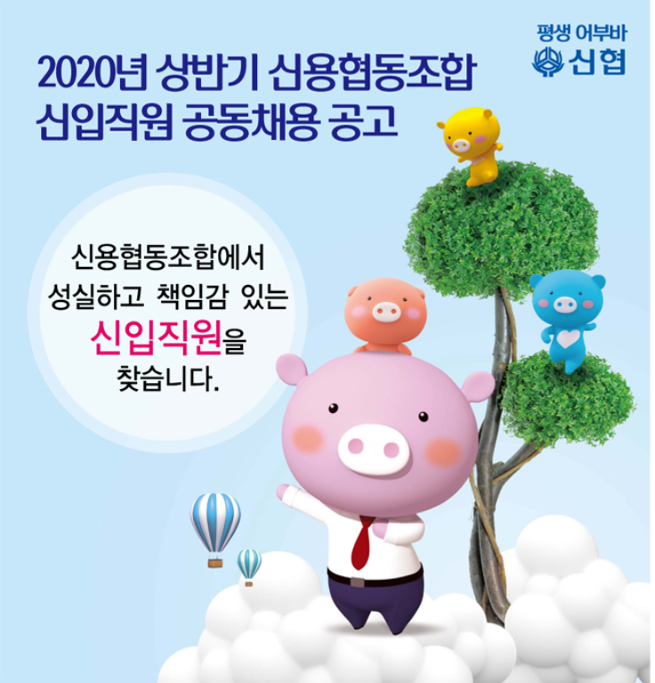 신협(신용협동조합) 자소서 쓰기 전 꼭 알아야 할 정보! - 채용공고, 자소서 항목 및 기업분석(경영철학, 핵심가치, 미션 ...