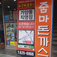대전 대사동_아줌마돈까스_야구장 근처 맛집