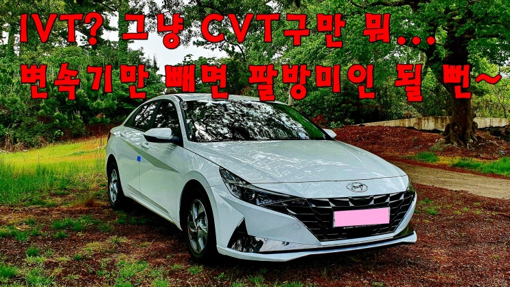 신형 아반떼 연비, 아반떼 CN7 시승기 : 네이버 블로그