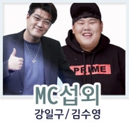 김수영섭외 강일구섭외 레크레이션 행사에서 빛나는 개그감! 개그맨 사회자