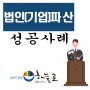 김해 법인(기업)파산 법률사무소, 성공사례