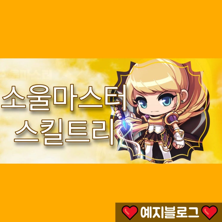 메이플스토리 소울마스터 스킬트리 Tip 쉽게정리! ( 하이퍼스킬, 스텟 ) : 네이버 블로그