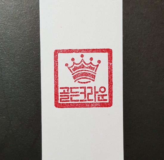 직인,회사도장,회사직인,법인도장,법인직인-수제도장 : 네이버 블로그