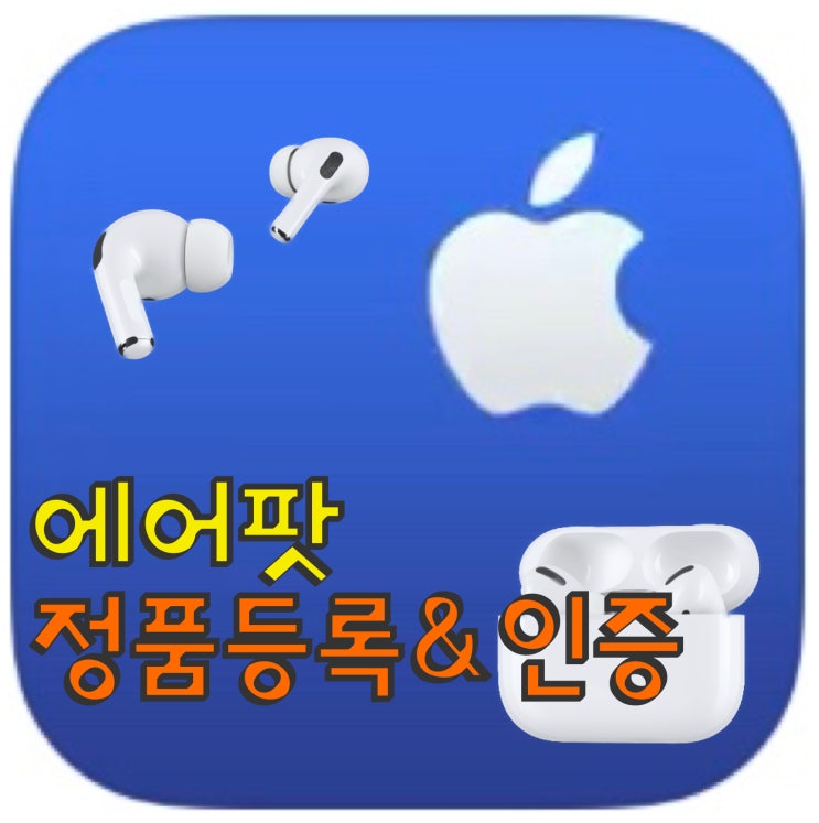 에어팟 정품등록&인증 하는 법; 정품인증하기 정품등록 이유 : 네이버 블로그