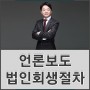 [김태석 변호사 인터뷰] 법인회생 절차