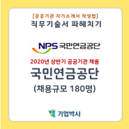 [2020 상반기 국민연금공단 채용] 자기소개서 작성법 / 직무기술서 파헤치기