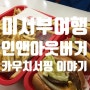 [아메리카대륙종단] D+59 LA여행 🍔인앤아웃버거 메뉴&역사/롱비치 가볼만한 곳/카우치서핑🏡 이야기