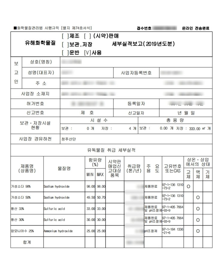 '19년 유해화학물질 실적보고서 작성 및 제출방법 : 네이버 블로그