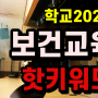 2020 초등학교,중학교 보건교육의 핫키워드에 대해 알아보자♥ #올바른손씻기교육 #위생교육 #감염병예방교육 #코로나19