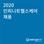 [채용정보] 2020 인피니트헬스케어 채용공고