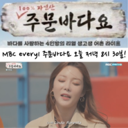 MBC every1 「주문바다요」 2회 방송영상 복습!!