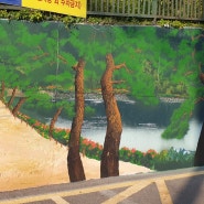 제천 중앙동 행정복지센터에 의림지 벽화