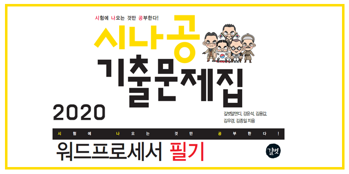 2020 시나공 워드프로세서 필기 핵심요약 Pdf 네이버 블로그