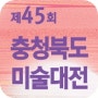 2020년 제45회 충청북도 미술대전 출품 원서